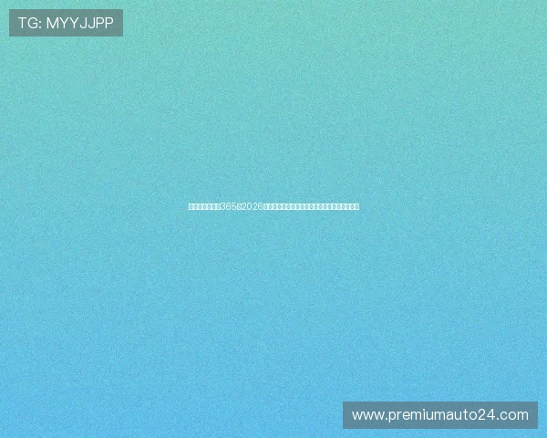世界杯竞猜网站365：2026年足球竞猜平台的安全保障措施与用户权益保护